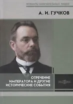 Отречение Императора и другие исторические события. Воспоминания Председателя Государственной думы и военного министра Временного правительства