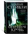 Хроники Нетесаного трона. Книга 2. Огненная кровь - 2