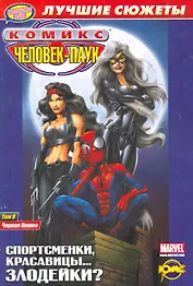 Сборник комиксов. Коллекционная серия "Человек-Паук. Лучшие сюжеты". Том 8. Черная Кошка