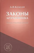Законы Муравейника (проблема совместных действий).