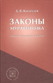 Законы Муравейника (проблема совместных действий).