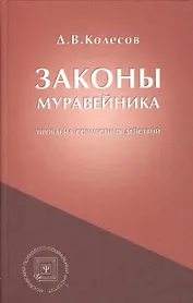 Законы Муравейника (проблема совместных действий).