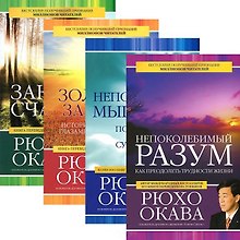 Законы счастья. Золотые законы. Непоколебимый разум. Непобедимое мышление. (комплект из 4 книг)