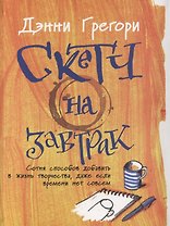 Скетч на завтрак: Сотня способов добавить в жизнь творчества, даже если времени нет совсем