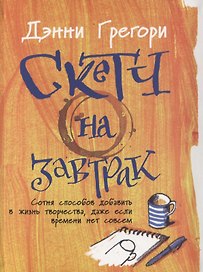 Скетч на завтрак: Сотня способов добавить в жизнь творчества, даже если времени нет совсем