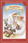 Аладдин и волшебная лампа - 0