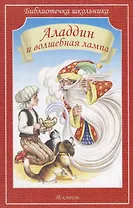 Аладдин и волшебная лампа