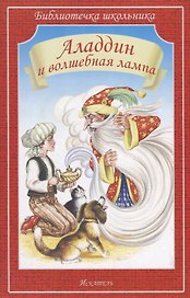 Аладдин и волшебная лампа