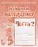 Тетрадь с заданиями для развития детей. Изучаем математику. Часть 2 - 0