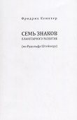 Семь знаков планетарного развития (по Рудольфу Штейнеру) - 1