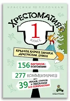 Хрестоматия: 1 класс