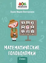 Математические головоломки. 2 класс