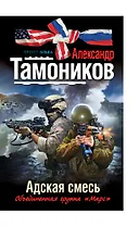 Эльба.Адская смесь