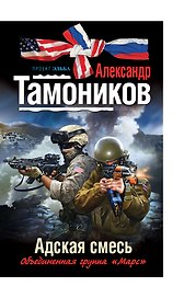Эльба.Адская смесь