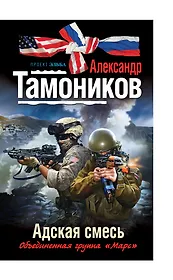 Эльба.Адская смесь