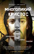 Многоликий Христос. Тысячелетняя история тайных евангелий