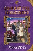 Одинокий отец познакомится - 0