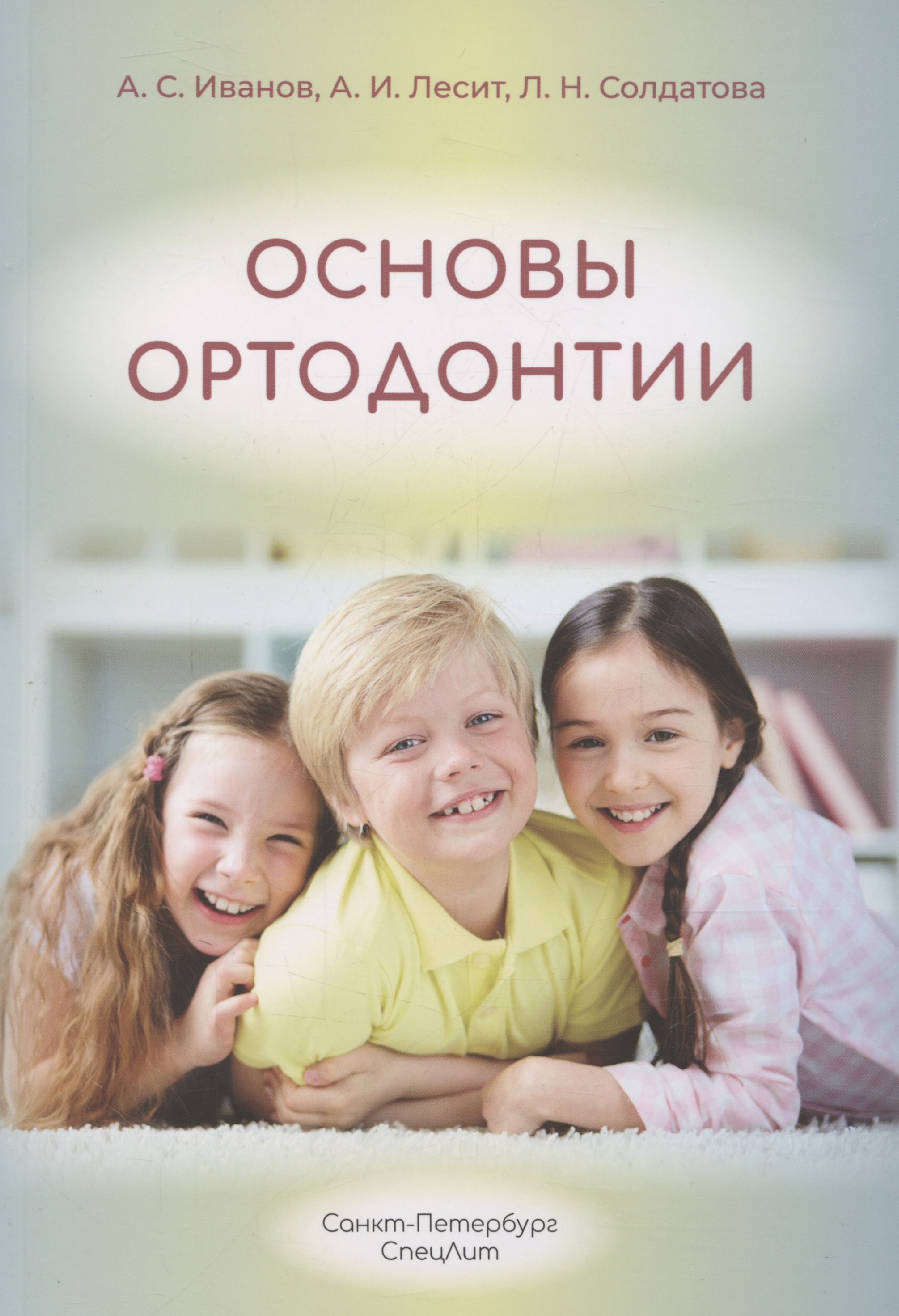 

Основы ортодонтии