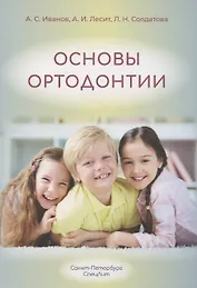 Основы ортодонтии