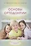 Основы ортодонтии - 0