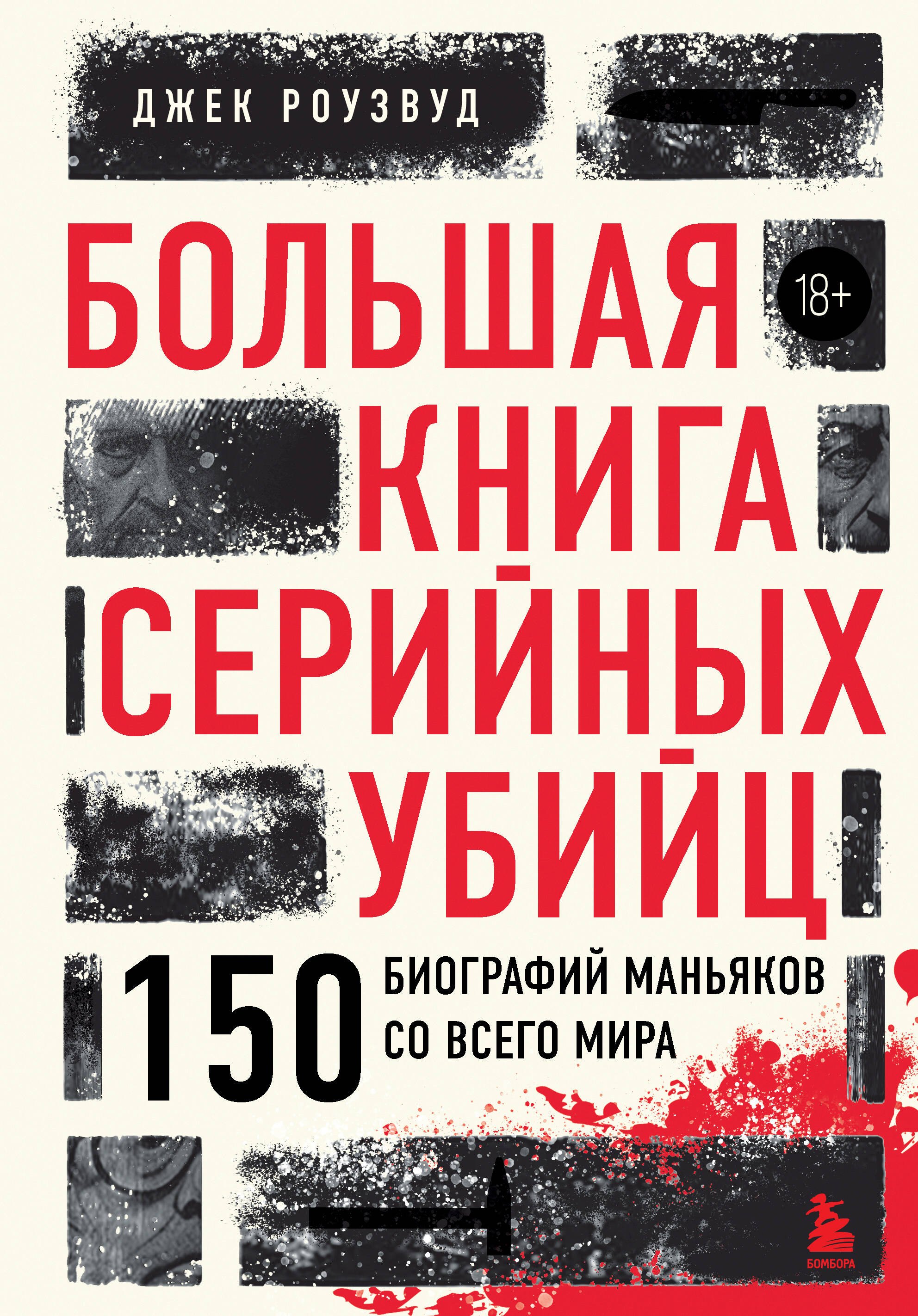 

Большая книга серийных убийц. 150 биографий маньяков со всего мира (закрашенный обрез, подарочное издание)