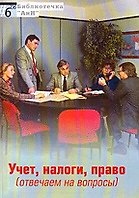 Учет налоги право (отвечаем на вопросы) (мягк) (Биб-ка АиН 6) (Юрайт)
