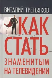 Как стать знаменитым на телевидении (Третьяков)