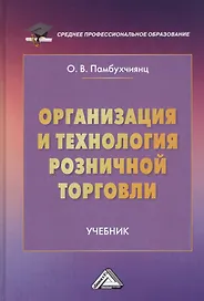 Организация и технология розничной торговли. Учебник