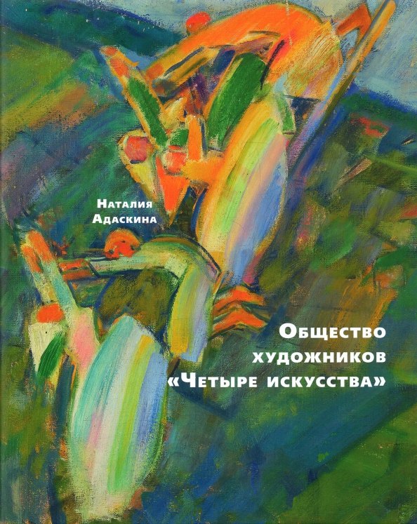 

Общество художников "Четыре искусства"