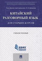 Китайский разговорный язык для старших курсов.Уч.пос.