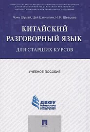 Китайский разговорный язык для старших курсов.Уч.пос.