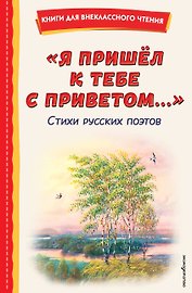 "Я пришёл к тебе с приветом...". Стихи русских поэтов (ил. В. Канивца)