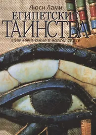 Египетские таинства. Древнее знание в новом свете