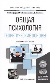 Общая психология. Теоретические основы. Учебник и практикум для академического бакалавриата
