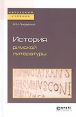 История римской литературы - 0