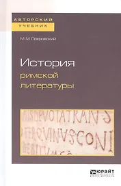 История римской литературы
