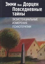 Повседневные тайны. Экзистенциальные измерения психотерапии