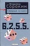 Сердца четырех
