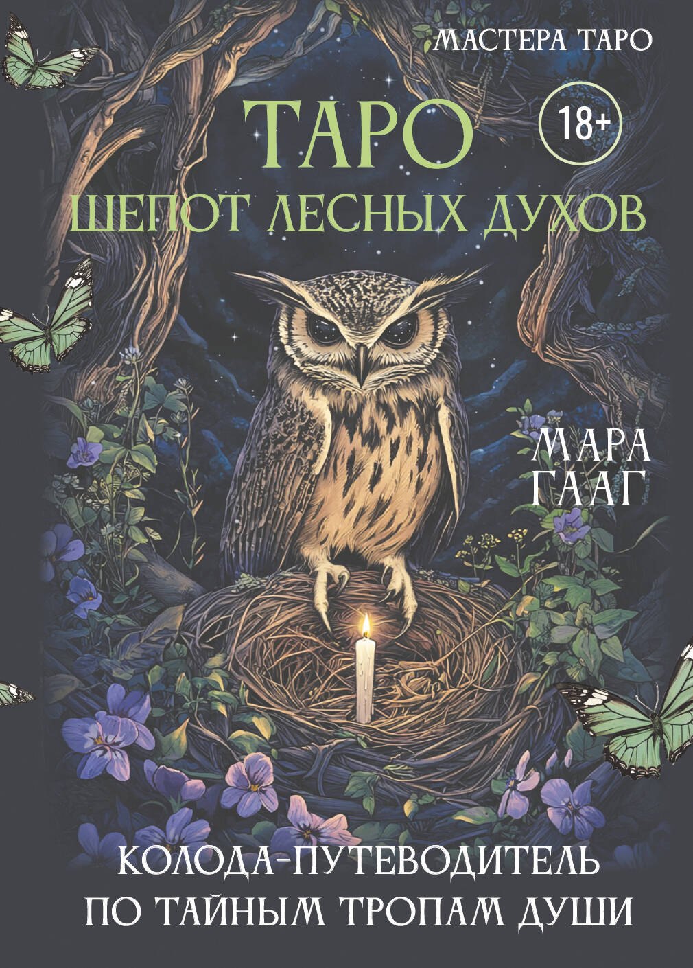 

Таро шепот лесных духов. Колода путеводитель по тайным тропам души