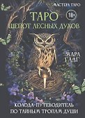 Таро шепот лесных духов. Колода путеводитель по тайным тропам души - 0
