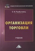 Организация торговли: Учебник для СПО - 1