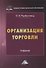 Организация торговли: Учебник для СПО - 1