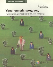 Увлеченный продавец: руководство для проф. продавца/ Кн. 2.