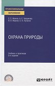 Охрана природы. Учебник и практикум для СПО - 0