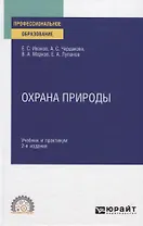 Охрана природы. Учебник и практикум для СПО