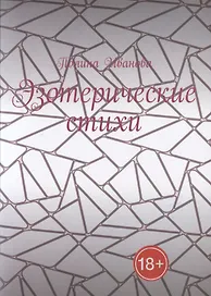 Эзотерические стихи