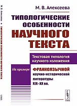 Типологические особенности научного текста. Текстовая типология научного изложения. На примере франкоязычной научно-исторической литературы XIX-XX вв.
