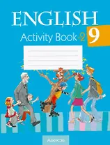 Английский язык. 9 класс. Практикум -2