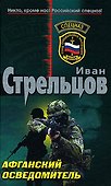 Афганский осведомитель (Спецназ). Стрельцов И. (Эксмо) - 0