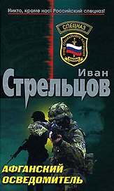 Афганский осведомитель (Спецназ). Стрельцов И. (Эксмо)